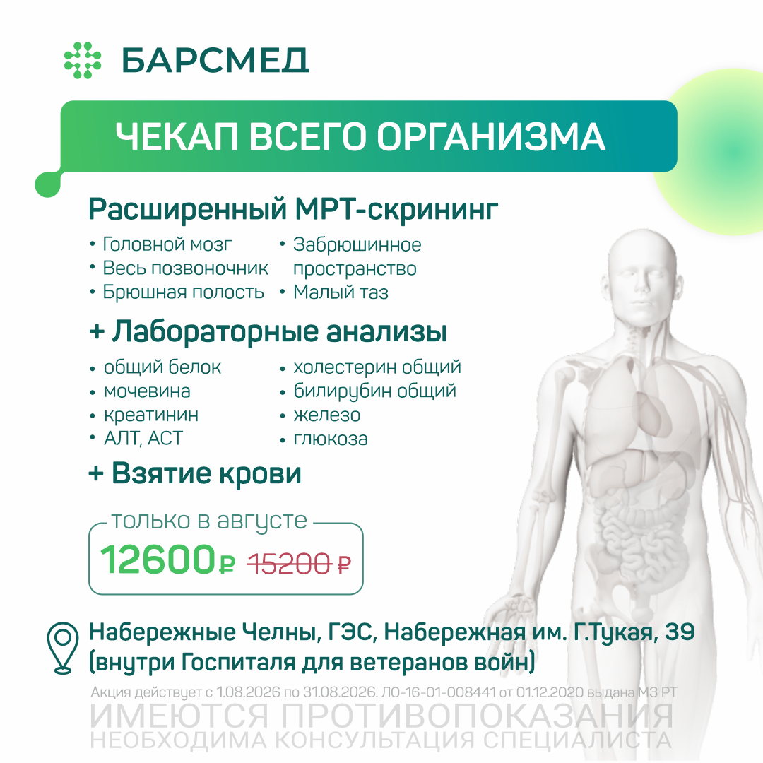 ЧЕКАП ВСЕГО ОРГАНИЗМА — Набережные Челны