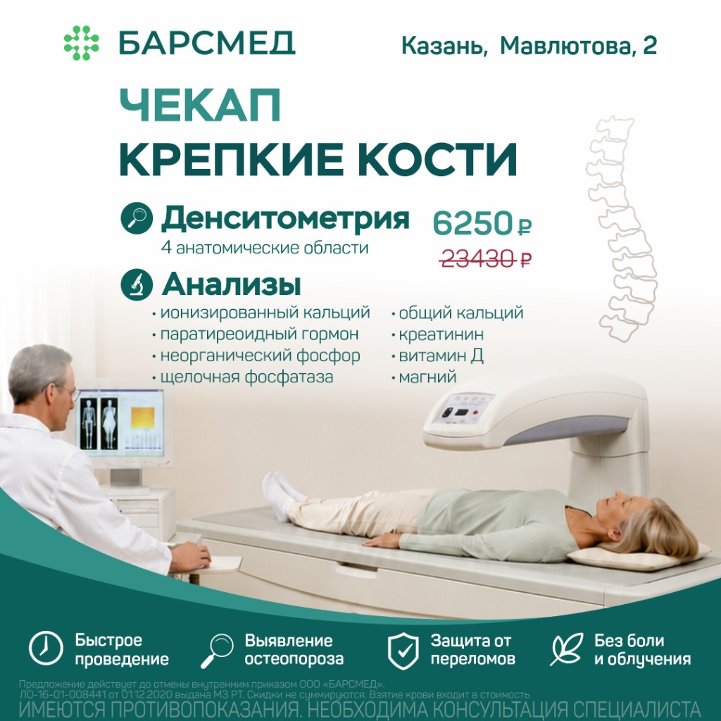 Чекап «Крепкие кости» — Набережные Челны