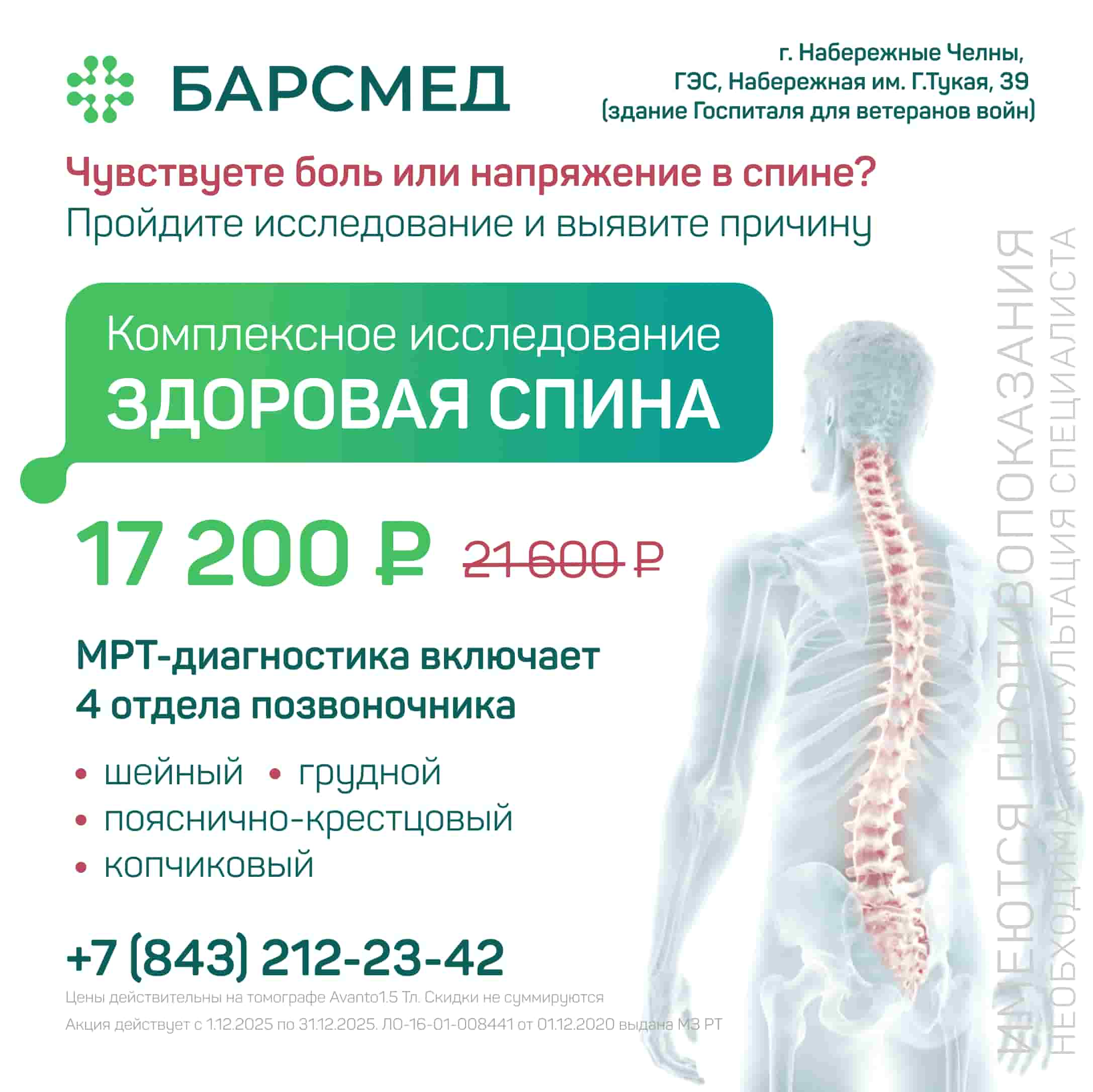 Здоровая спина: комплексное МРТ 4 отделов позвоночника