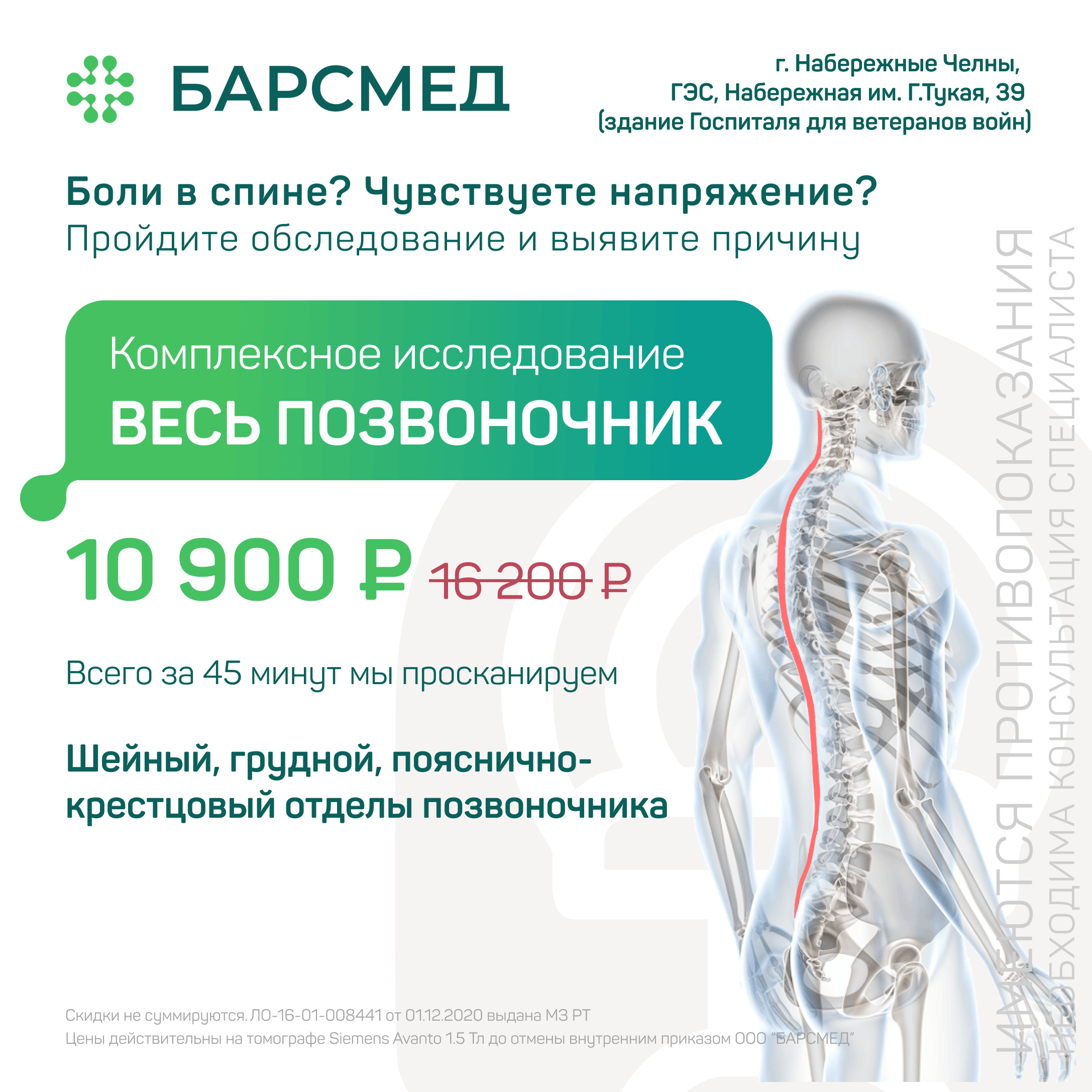 Комплексное МРТ всего позвоночника