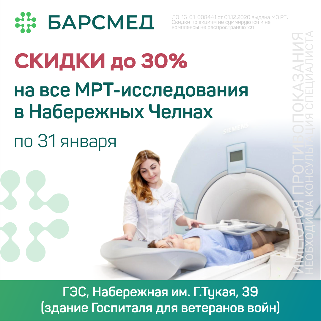 Скидки до 30% на МРТ