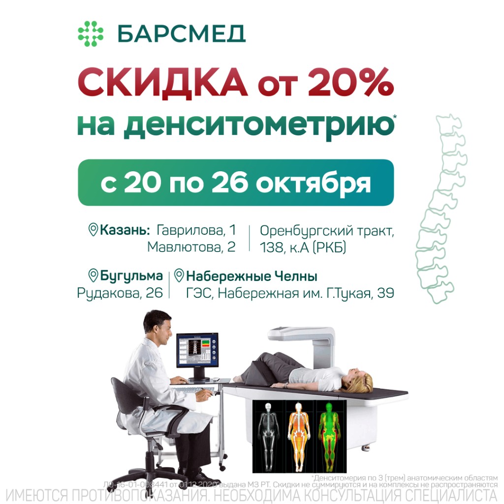 Акция Скидка от 20% на денситометрию