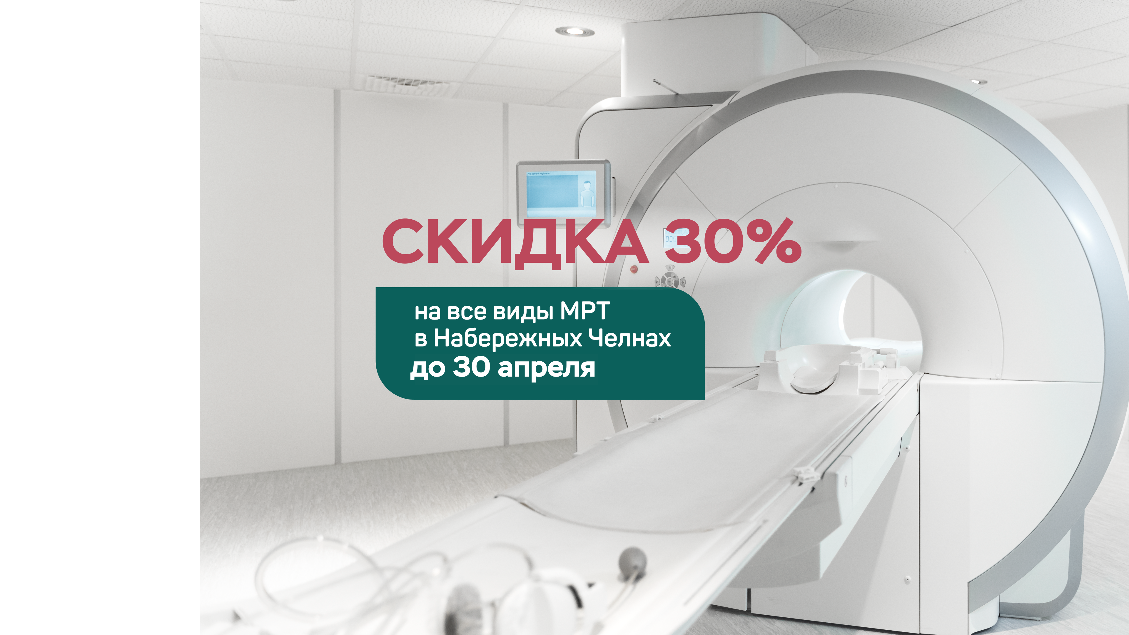 Успейте пройти МРТ со скидкой!