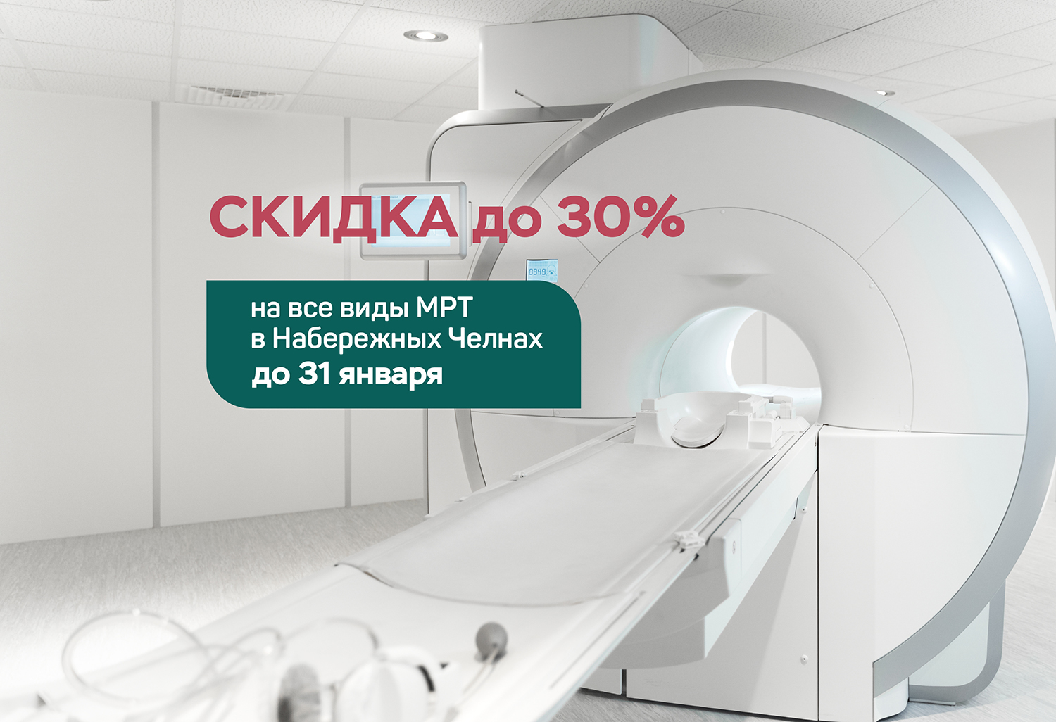 Успейте пройти МРТ со скидкой!