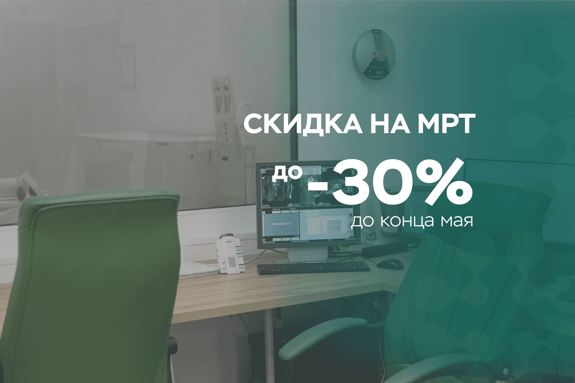 Успейте пройти МРТ со скидкой!