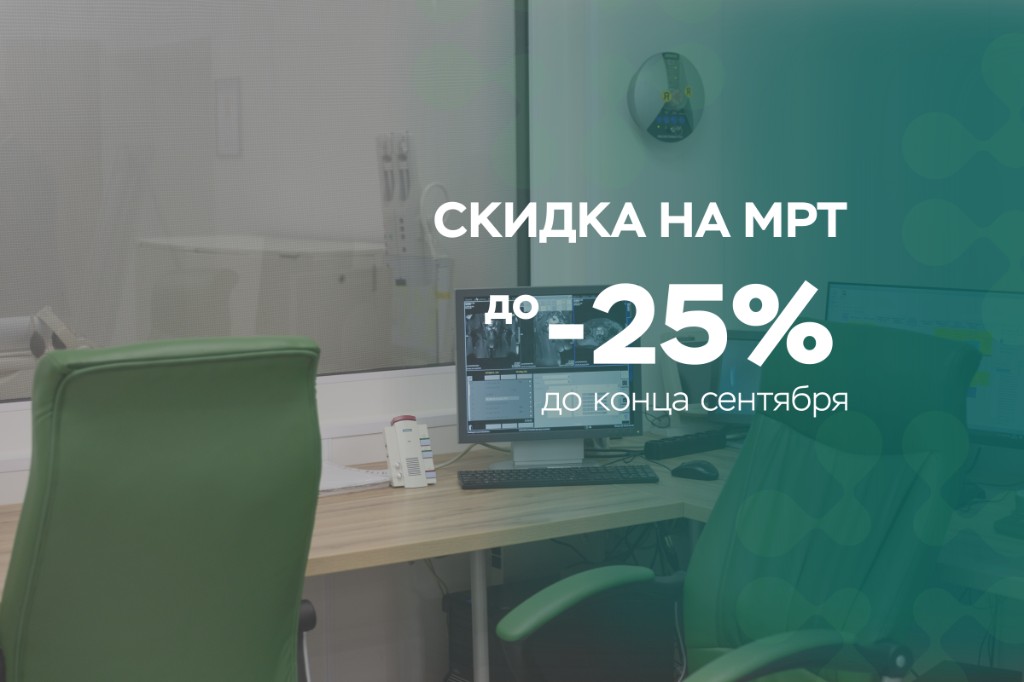 СКИДКА НА МРТ до -25%