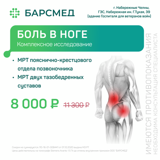 Комплексное исследование «Боль в ноге» по акции