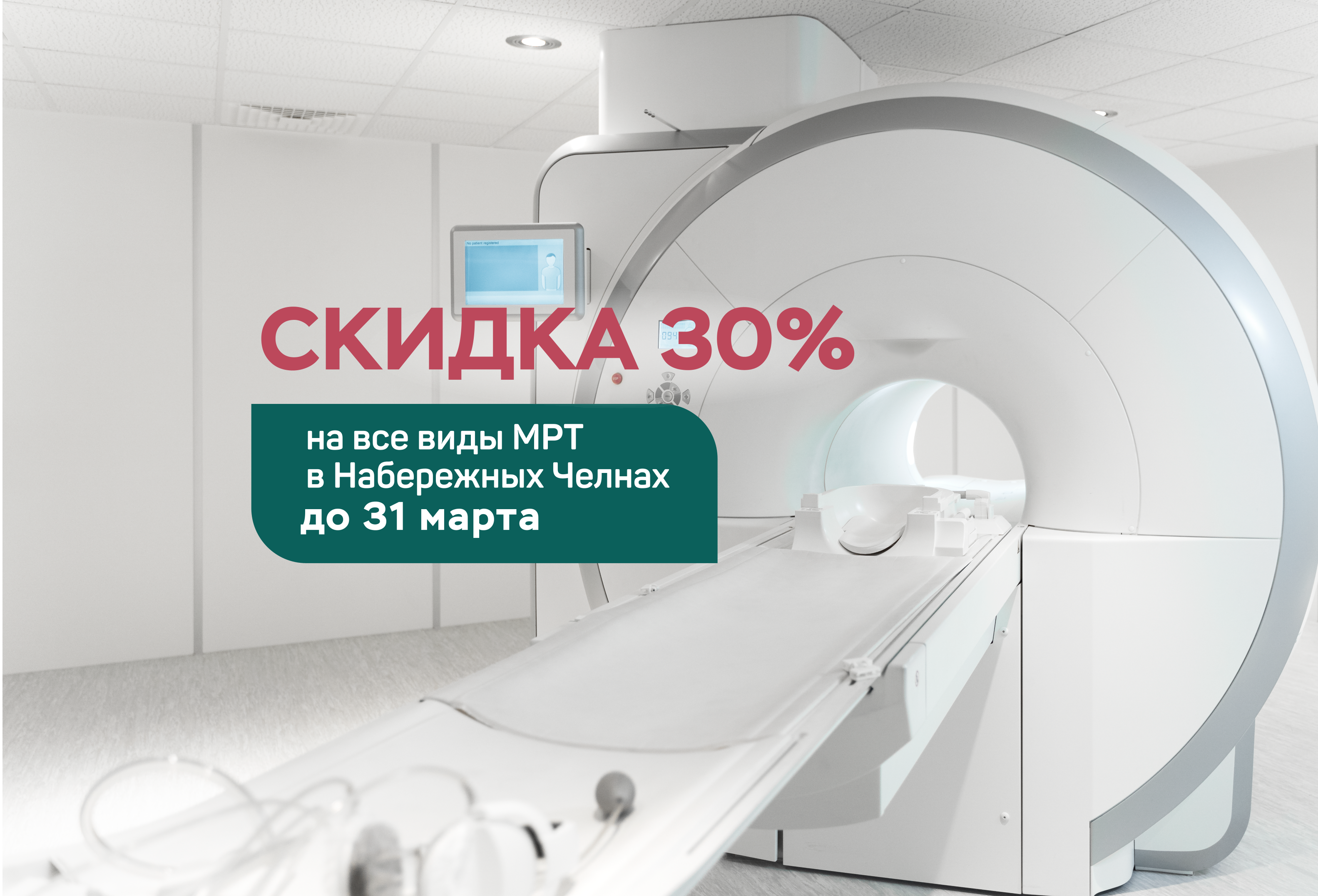 Успейте пройти МРТ со скидкой!