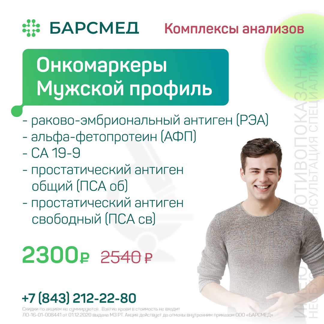 Онкомаркеры: мужской профиль