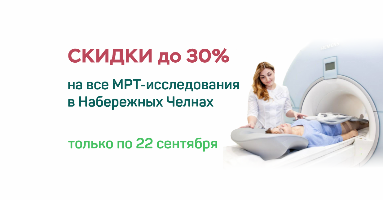 МРТ диагностика в Набережных Челнах со скидкой до 30%!
