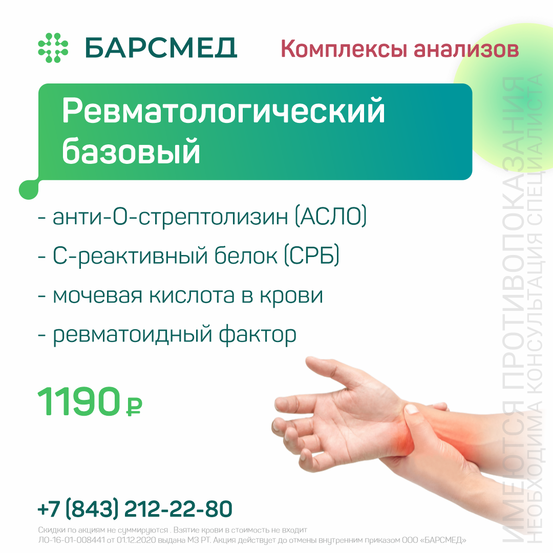 Ревматологический базовый