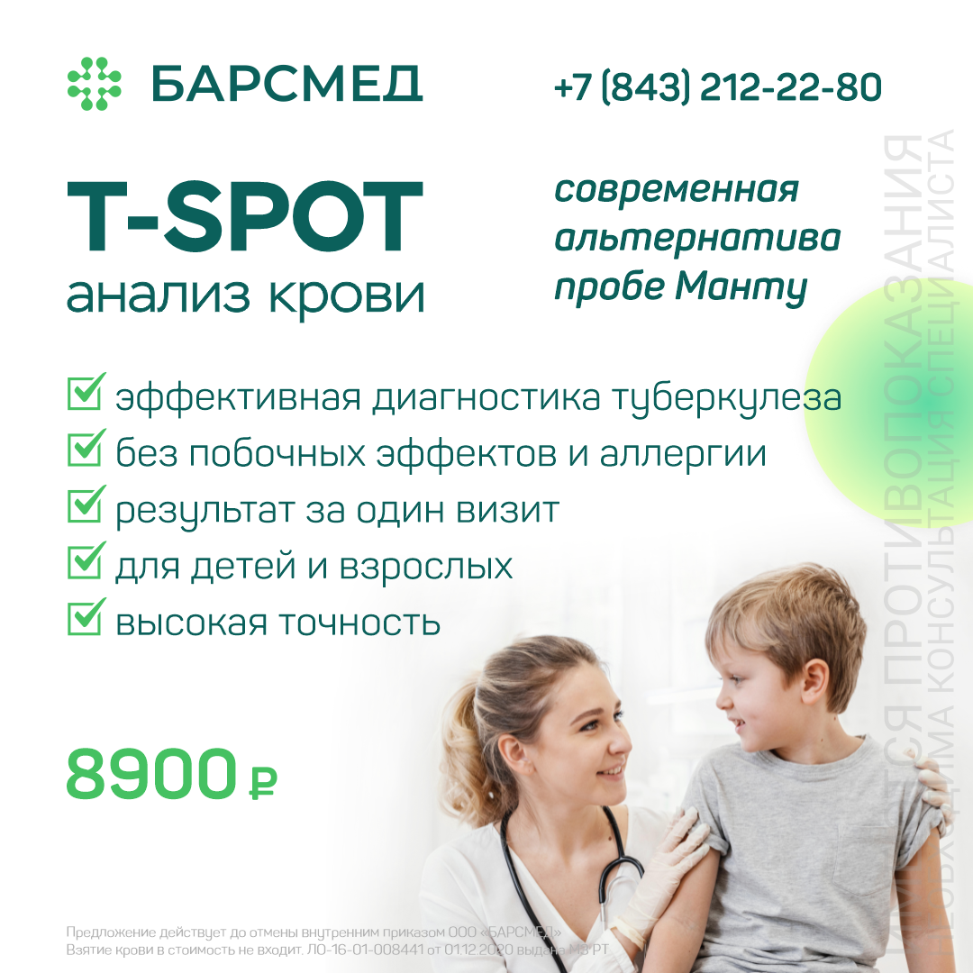 T-SPOT анализ крови