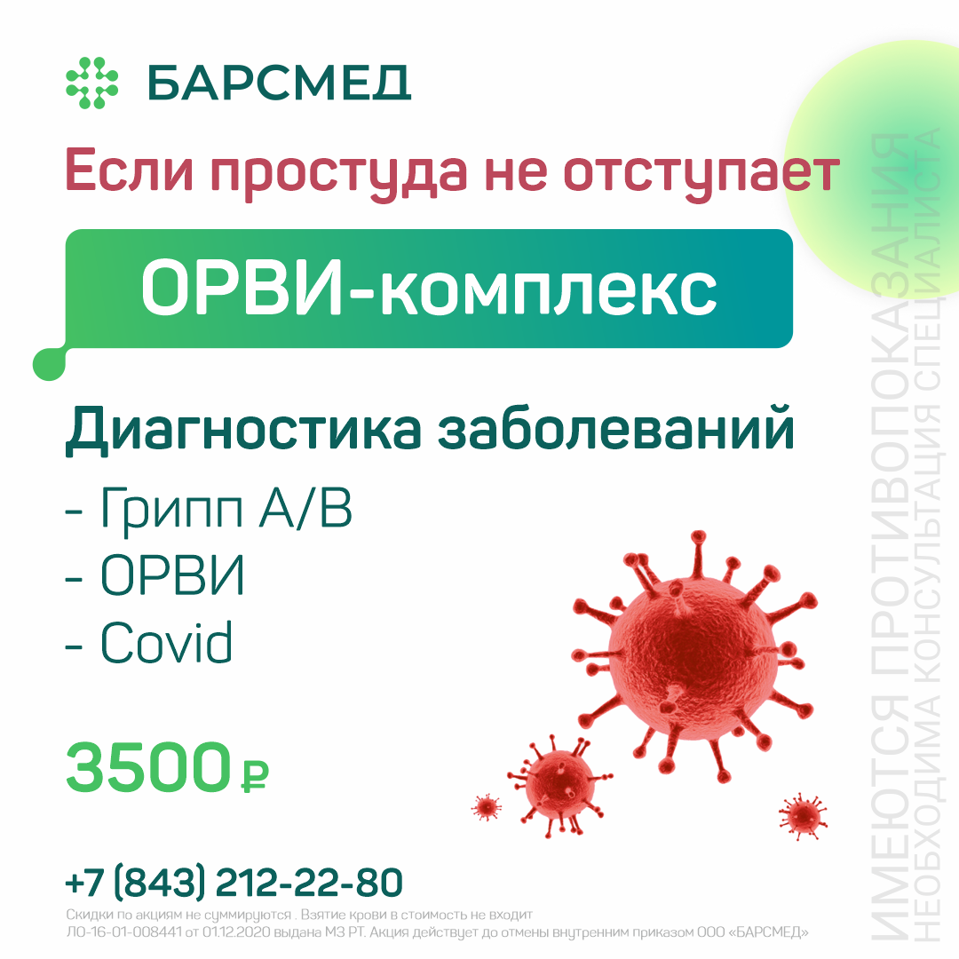 ОРВИ-комплекс