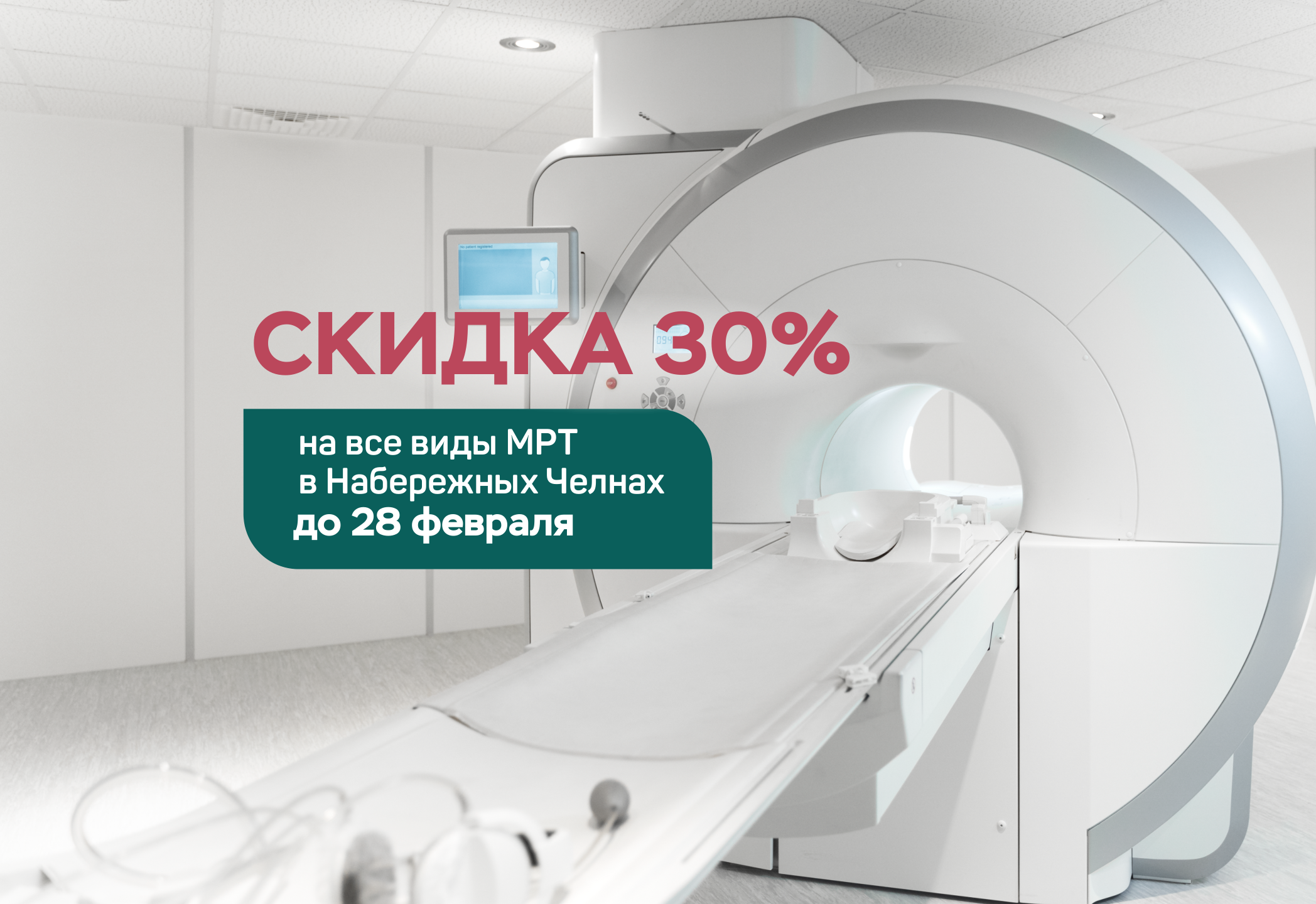 Успейте пройти МРТ со скидкой!